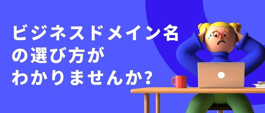 ビジネスドメイン名の選び方 ビジネスドメイン名の選び方